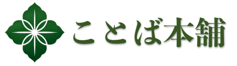 ことば本舗